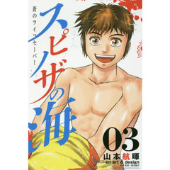 スピノザの海　蒼のライフセーバー　０３