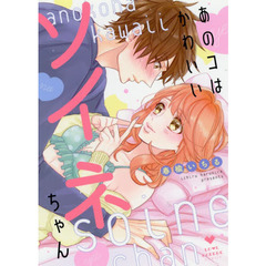 あのコはかわいいソイネちゃん