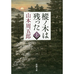 樅ノ木は残った　上　改版
