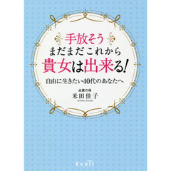 手放そうまだまだこれから貴女は出来る！　自由に生きたい４０代のあなたへ