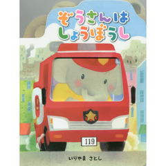 ぞうさんはしょうぼうし
