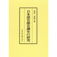 日本語音韻音調史の研究　オンデマンド版