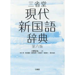 三省堂現代新国語辞典 第六版 　第６版