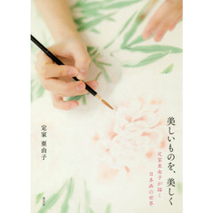 美しいものを、美しく　定家亜由子が描く日本画の世界