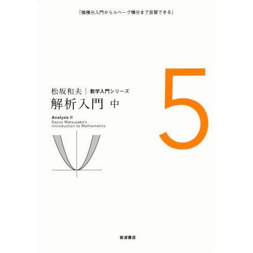 松坂和夫数学入門シリーズ 5 解析入門 微積分入門からルベーグ積分まで自習できる 中 通販|セブンネットショッピング 松坂和夫数学入門シリーズ 5 解析入門 微積分入門からルベーグ積分まで自習できる 中 通販|セブンネットショッピング