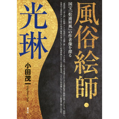 風俗絵師・光琳　国宝『松浦屏風』の作者像を探る