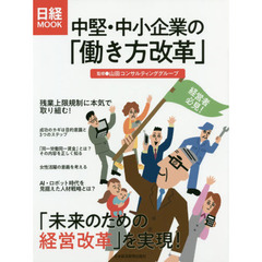 中堅・中小企業の「働き方改革」 (日経ムック)