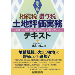 相続税・贈与税土地評価実務テキスト　基礎から具体的な減価要因の見極め方まで　第３版
