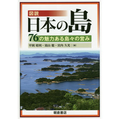 図説日本の島　７６の魅力ある島々の営み