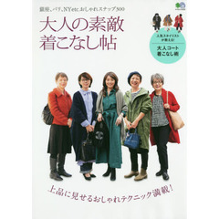 大人の素敵着こなし帖 (エイムック 4232)