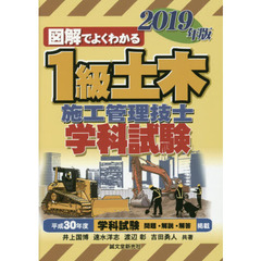 図解でよくわかる１級土木施工管理技士学科試験　２０１９年版