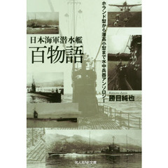 日本海軍潜水艦百物語　ホランド型から潜高小型まで水中兵器アンソロジー