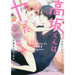 高坂くんは、ヤったことがない。（※千鳥ち