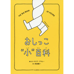 おしっこ“小”百科