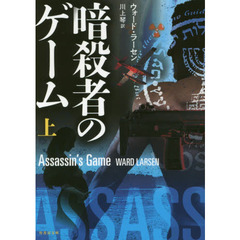 暗殺者のゲーム　上