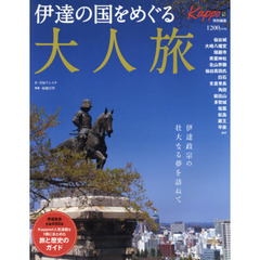 伊達の国をめぐる大人旅