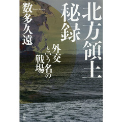 北方領土秘録　外交という名の戦場