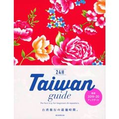 Taiwan guide 24H (改訂版) 　改訂版