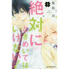 絶対にときめいてはいけない！　３