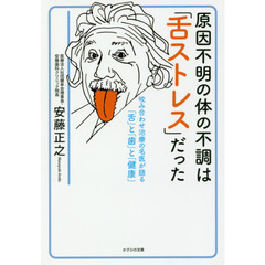 原因不明の体の不調は「舌ストレス」だった　咬み合わせ治療の名医が語る「舌」と「歯」と「健康」