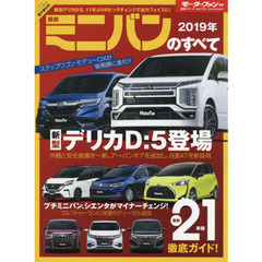 最新ミニバンのすべて　２０１９年　新型デリカＤ：５最新情報！国産＆輸入ミニバンを詳密解説