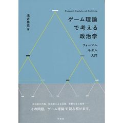 ゲーム理論で考える政治学　フォーマルモデル入門