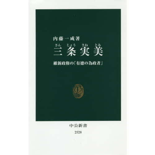 三条実美 維新政権の 有徳の為政者 通販 セブンネットショッピング