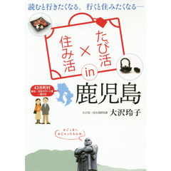 「たび活×住み活」ｉｎ鹿児島　読むと行きたくなる。行くと住みたくなる　４３市町村移住・定住サポート策一覧付き