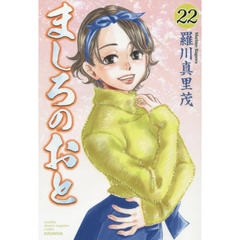 ましろのおと　２２
