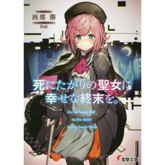 死にたがりの聖女に幸せな終末を。