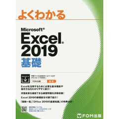 Microsoft Excel 2019 基礎 (よくわかる)