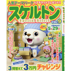 スケルトンＳｐｅｃｉａｌ　Ｓｅｌｅｃｔ　ＶＯＬ．９