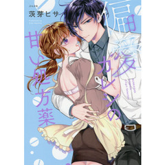 偏愛カレシの甘い処方薬