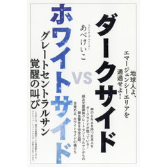 ダークサイドＶＳホワイトサイド　地球人よ、エマージェンシーエリアを通過せよ！　グレートセントラルサン覚醒の叫び
