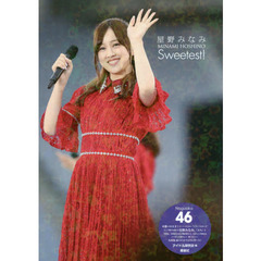 星野みなみＳｗｅｅｔｅｓｔ！　乃木坂４６
