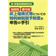 相続税・贈与税非上場株式等についての特例納税猶予制度の申告の手引