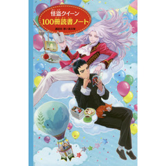 怪盗クイーン　１００冊読書ノート