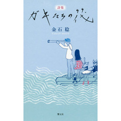 ガキたちの筏　詩集