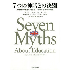 ７つの神話との決別　２１世紀の教育に向けたイングランドからの提言