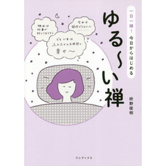 ゆる～い禅　一日一禅！今日からはじめる
