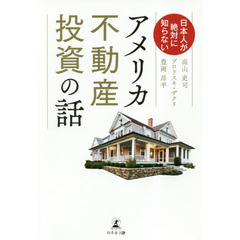 日本人が絶対に知らない アメリカ不動産投資の話