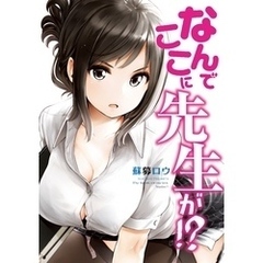 なんでここに先生が！？　１～１１巻セット