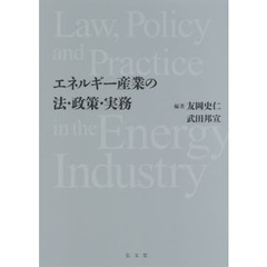 エネルギー産業の法・政策・実務
