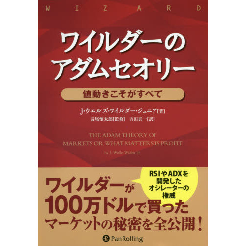 ワイルダーのアダムセオリー　値動きこそがすべて　新装版