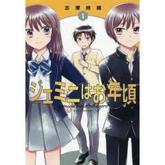 ジェミニはお年頃　１