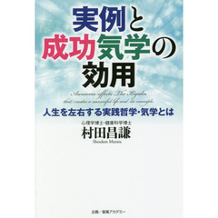 実例と成功気学の効用　人生を左右する実践哲学・気学とは