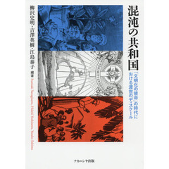 混沌の共和国　「文明化の使命」の時代における渡世のディスクール