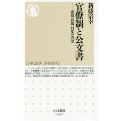 官僚制と公文書　改竄、捏造、忖度の背景