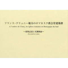 フランス・クリュニー地方のロマネスク教会堂建築群　建築記述と実測図面