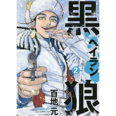 黒狼（ヘイラン）　２